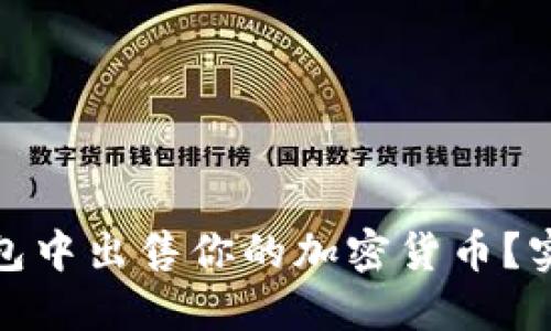 : 如何轻松在TP钱包中出售你的加密货币？实用技巧与步骤详解