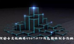 如何安全高效地将USDT从