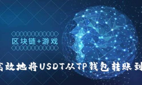 如何安全高效地将USDT从TP钱包转账到合约地址？