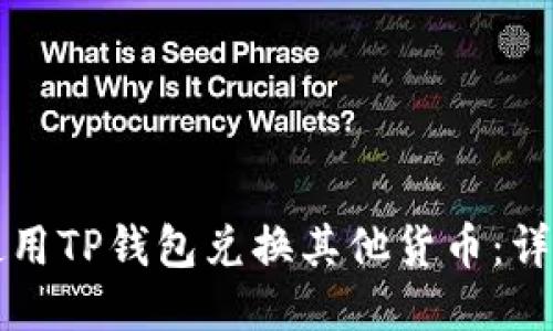 如何使用TP钱包兑换其他货币：详细指南