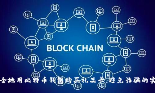 如何安全地用比特币钱包购买礼品卡，避免诈骗的实用指南