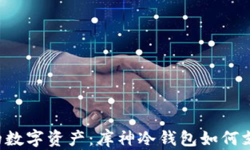 
保护你的数字资产：库神冷钱包如何支持USDT