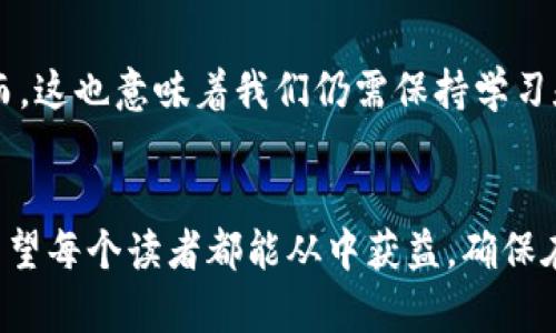 钱包私钥与比特币私钥的深入解析：明白背后的安全价值
比特币, 钱包, 私钥/guanjianci

引言
在数字货币的世界里，关于安全性的讨论从未停止。而在这其中，钱包私钥和比特币私钥的概念尤为重要，是每一个投资者和用户必须了解的基础。从我开始接触比特币以来，我就深知这些私钥意味着什么。无论你是比特币的老玩家，还是刚入门的新手，了解这些内容将帮助你更好地保护自己的资产，也会让你的投资之旅更为顺利。

什么是私钥？
私钥是与区块链网络中的每个数字钱包绑定的信息，简单来说，它是一串独特的字符，密钥的拥有者可以用它来访问和管理自己的数字资产。如果把区块链比作银行系统，那么钱包就相当于你的银行账户，而私钥则是取款的密码。没有这个密码，别人就无法访问你的资产。

比特币私钥和钱包私钥的关系
很多人可能会有疑惑，为什么会有两种叫法？在比特币的上下文中，钱包私钥通常特指生成比特币地址的私钥。这意味着，当你拥有比特币的私钥时，你就拥有了对应地址下的所有比特币。所以说，比特币私钥可以说是钱包私钥的一种，但钱包私钥的概念则更加广泛，因为它不仅仅局限于比特币，还包括其他加密货币的私钥。

私钥的生成过程
私钥的生成通常涉及一定的随机性，这也是为什么它们如此安全。生成私钥的方式可能是使用随机数生成器，或者其他加密算法。每个私钥都对应着公钥，而公钥又能被用来生成比特币地址。因此，私钥是你进入区块链数字资产世界的钥匙，而公钥和地址则是你在这个世界中的“身份”。

私钥的安全性
我第一次接触私钥的时候，对于如何存储这些关键信息感到困惑。毕竟，私钥的泄露就意味着资金的丢失。这里有几个建议，可以帮助你更好地管理这些私钥：
ul
    listrong冷钱包和热钱包的选择：/strong冷钱包（如硬件钱包或纸钱包）可以与互联网隔离，避免黑客攻击的风险；而热钱包（如手机和电脑钱包）则方便，但相对安全性较低。/li
    listrong备份私钥：/strong将私钥的备份保存在不同的地点，如果不小心丢失了设备，还可以通过备份找回你的数字资产。/li
    listrong使用密码保护：/strong在存储私钥时加上密码，增加额外的保护层，确保即使有不法分子得到私钥，没有密码他们也无法使用。/li
/ul

我与私钥的故事
记得在我刚入门比特币投资的时候，一次在网上看到关于私钥的文章，文章中提到“私钥的保护就是保护你的财富”。这句话深深触动了我，因为这让我意识到，安全性不仅是技术问题，更是心理问题。为了让我能安心入市，我开始认真学习如何安全存储我的私钥，如何选择合适的钱包。这段经历教会了我，不仅要有技术上的准备，还有心理上的准备——如何面对市场的波动与风险。

私钥的应用与风险
拥有私钥的同时，我们还必须理解它可能带来的风险。例如，交易所的中心化存储通常存在被黑客攻击的风险，因此，许多经验丰富的投资者会选择将私钥直接存储在自己的设备中。然而，这样做虽然可以避免中心化交易所带来的风险，但却要求我们有更高的自我管理能力。

如何防范私钥风险
为了避免私钥风险，我总结了几个经验供大家参考：
ul
    listrong定期检查你的钱包：/strong通过钱包的管理工具，定期检查交易记录和资产状态，确保没有异常。/li
    listrong设定多重验证：/strong为你的交易设置多重验证，确保即使一把私钥被盗，攻击者也无法轻易提取资产。/li
    listrong与他人分享经验：/strong我们应该建立一个关于私钥管理的社区，互相分享经验和教训，共同提高风险防范能力。/li
/ul

未来展望：私钥管理的新方向
随着区块链技术的发展，我们可能会看到许多新的存储和管理私钥的解决方案。例如，基于生物识别技术或智能合约的自动化管理，可能会让私钥的使用更为方便和安全。然而，这也意味着我们仍需保持学习和适应的能力，才能在这条路上走得更远。

结论
从一开始我对比特币私钥的迷茫，到今天能够分享我的经验，显示了学习的重要性。私钥不仅是加密资产的“钥匙”，更是我们生活中重要的理念：安全、自我管理和技术意识。希望每个读者都能从中获益，确保在这个数字资产世界中拥有更安全的体验！