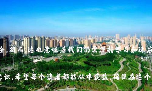 钱包私钥与比特币私钥的深入解析：明白背后的安全价值
比特币, 钱包, 私钥/guanjianci

引言
在数字货币的世界里，关于安全性的讨论从未停止。而在这其中，钱包私钥和比特币私钥的概念尤为重要，是每一个投资者和用户必须了解的基础。从我开始接触比特币以来，我就深知这些私钥意味着什么。无论你是比特币的老玩家，还是刚入门的新手，了解这些内容将帮助你更好地保护自己的资产，也会让你的投资之旅更为顺利。

什么是私钥？
私钥是与区块链网络中的每个数字钱包绑定的信息，简单来说，它是一串独特的字符，密钥的拥有者可以用它来访问和管理自己的数字资产。如果把区块链比作银行系统，那么钱包就相当于你的银行账户，而私钥则是取款的密码。没有这个密码，别人就无法访问你的资产。

比特币私钥和钱包私钥的关系
很多人可能会有疑惑，为什么会有两种叫法？在比特币的上下文中，钱包私钥通常特指生成比特币地址的私钥。这意味着，当你拥有比特币的私钥时，你就拥有了对应地址下的所有比特币。所以说，比特币私钥可以说是钱包私钥的一种，但钱包私钥的概念则更加广泛，因为它不仅仅局限于比特币，还包括其他加密货币的私钥。

私钥的生成过程
私钥的生成通常涉及一定的随机性，这也是为什么它们如此安全。生成私钥的方式可能是使用随机数生成器，或者其他加密算法。每个私钥都对应着公钥，而公钥又能被用来生成比特币地址。因此，私钥是你进入区块链数字资产世界的钥匙，而公钥和地址则是你在这个世界中的“身份”。

私钥的安全性
我第一次接触私钥的时候，对于如何存储这些关键信息感到困惑。毕竟，私钥的泄露就意味着资金的丢失。这里有几个建议，可以帮助你更好地管理这些私钥：
ul
    listrong冷钱包和热钱包的选择：/strong冷钱包（如硬件钱包或纸钱包）可以与互联网隔离，避免黑客攻击的风险；而热钱包（如手机和电脑钱包）则方便，但相对安全性较低。/li
    listrong备份私钥：/strong将私钥的备份保存在不同的地点，如果不小心丢失了设备，还可以通过备份找回你的数字资产。/li
    listrong使用密码保护：/strong在存储私钥时加上密码，增加额外的保护层，确保即使有不法分子得到私钥，没有密码他们也无法使用。/li
/ul

我与私钥的故事
记得在我刚入门比特币投资的时候，一次在网上看到关于私钥的文章，文章中提到“私钥的保护就是保护你的财富”。这句话深深触动了我，因为这让我意识到，安全性不仅是技术问题，更是心理问题。为了让我能安心入市，我开始认真学习如何安全存储我的私钥，如何选择合适的钱包。这段经历教会了我，不仅要有技术上的准备，还有心理上的准备——如何面对市场的波动与风险。

私钥的应用与风险
拥有私钥的同时，我们还必须理解它可能带来的风险。例如，交易所的中心化存储通常存在被黑客攻击的风险，因此，许多经验丰富的投资者会选择将私钥直接存储在自己的设备中。然而，这样做虽然可以避免中心化交易所带来的风险，但却要求我们有更高的自我管理能力。

如何防范私钥风险
为了避免私钥风险，我总结了几个经验供大家参考：
ul
    listrong定期检查你的钱包：/strong通过钱包的管理工具，定期检查交易记录和资产状态，确保没有异常。/li
    listrong设定多重验证：/strong为你的交易设置多重验证，确保即使一把私钥被盗，攻击者也无法轻易提取资产。/li
    listrong与他人分享经验：/strong我们应该建立一个关于私钥管理的社区，互相分享经验和教训，共同提高风险防范能力。/li
/ul

未来展望：私钥管理的新方向
随着区块链技术的发展，我们可能会看到许多新的存储和管理私钥的解决方案。例如，基于生物识别技术或智能合约的自动化管理，可能会让私钥的使用更为方便和安全。然而，这也意味着我们仍需保持学习和适应的能力，才能在这条路上走得更远。

结论
从一开始我对比特币私钥的迷茫，到今天能够分享我的经验，显示了学习的重要性。私钥不仅是加密资产的“钥匙”，更是我们生活中重要的理念：安全、自我管理和技术意识。希望每个读者都能从中获益，确保在这个数字资产世界中拥有更安全的体验！