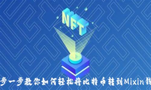   
一步一步教你如何轻松将比特币转到Mixin钱包