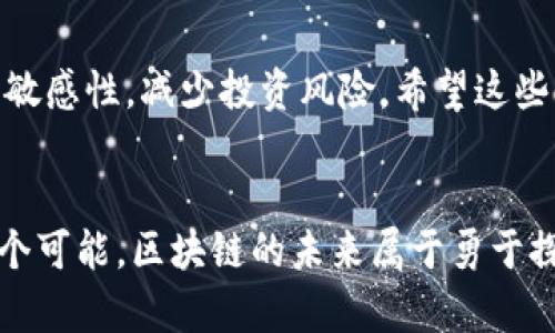   教你如何查看TP钱包里的代币区块浏览，掌握区块链实用技巧 / 

 guanjianci TP钱包, 区块链, 代币浏览 /guanjianci 

引言：TP钱包的魅力与功能
随着区块链技术的不断发展，数字资产的管理变得愈加重要。TP钱包作为一款热门的多链数字钱包，不仅支持多种主流的加密货币，还为用户提供了丰富的功能。其中，查看代币的区块浏览功能，便成为了许多用户需要掌握的技能。借用自己对区块链的热情，我希望能与大家分享一些实用的技巧，让你在TP钱包的使用过程中更加得心应手。

1. 什么是区块浏览器？
在深入TP钱包的代币浏览功能之前，首先要了解区块浏览器的概念。区块浏览器是一个用于查看区块链上交易和区块信息的工具。用户可以通过它查询交易的状态、交易的来源和去向、区块的高低等详细信息。这让交易的透明性和可追溯性得到了保障，也能有效提升用户的安全感。

2. 如何在TP钱包中找到代币的区块浏览？
首先，打开TP钱包，确保你已经登入了你的账户。在主界面中，你能够看到所有持有的代币列表。选择你想要查询的代币，点击进入该代币的详细页面。在这里，TP钱包会展示该代币的相关信息，包括当前持有的数量、价格波动等。
接下来，找寻“查看交易记录”或“交易历史”这样的选项，点击后便可以获取到该代币在区块链上的历史交易记录。如果该功能未显现，你可能需要手动输入相关的区块浏览器地址，例如以太坊的Etherscan，如果你的是以太坊上的代币，或者通过其他链相关的区块浏览器。

3. 深入了解每个交易记录
一旦进入交易记录界面，你会看到各个交易的详情。这些记录通常会包含交易哈希、发送地址、接收地址、交易金额以及确认状态等信息。如果你跟我一样，小时候对这些神秘的数字和代码充满了好奇，那么你一定会对这些信息感到兴奋。
通过点击任意一个交易的哈希值，你能够直接跳转到区块浏览器，上面会给出更为详细的信息，尤其是每个区块的确认时间、矿工费用和交易状态等数据。这些信息不仅对资深的交易者有用，对于刚刚踏入加密世界的新手来说，了解这些数据，对提升自己的区块链意识也大有裨益。

4. 如何解读区块浏览器中的信息？
区块浏览器中的信息可能一开始看起来有些复杂，但其实每一项都有其特定的意义。比如，交易哈希是该笔交易在区块链上唯一的标识符，就像是每个人都会有一个身份证号。而发送地址和接收地址则代表了这笔交易的发起者和接收者，这些信息的透明性是区块链技术的核心特性。
在交易详情中，还可以看到交易的时间戳。这让我想起了我第一次看到自己的交易确认信息时，激动得几乎跳起来。关注这些细节，能够让我们更好地理解区块链的运作原理，也能够帮助我们更好地管理自己的资产。

5. 常见问题解答
在使用TP钱包查看区块浏览的过程中，用户可能会遇到一些常见的问题。比如，有些用户在查看交易记录时发现信息不全，或者区块浏览器无法加载。这可能是因为网络连接的问题，建议在稳定的网络环境下重新尝试。
此外，关注自己的交易是否成功，也很重要。一般来说，交易状态会显示为“确认”或“未确认”。如果出现长时间未确认的情况，用户可以考虑直接联系TP钱包的客服，寻求帮助。

6. 个人经历与反思
作为一名在加密货币世界摸爬滚打数年的投资者，我的成长旅程中充满了遭遇和反思。记得第一次使用TP钱包时，我也曾为区块浏览器中的信息迷惑不解，感觉像是在阅读一篇外星文。但是，随着不断的尝试和学习，渐渐我能够独立分析每一笔交易，理解它们背后的意义。其实，学习区块链并不仅仅是了解技术，更重要的是培养对数字资产的敏感性和安全意识。

7. 小结：掌握TP钱包代币的区块浏览，提升你的投资能力
总体来看，TP钱包的代币区块浏览功能为用户提供了一个透明且安全的数字资产管理平台。通过掌握如何查看和解读这些信息，投资者不仅能够更好地追踪自己的交易历程，也能够提高对市场的敏感性，减少投资风险。希望这些经验能对你有所帮助，愿你在数字货币的世界中不断成长，收获丰盛的果实。虽然未来充满不确定性，但只要我们运用好手中的工具，聪明地做出选择，定能在这个新兴领域中找到属于自己的位置。

结束语：区块链，未来属于你我
当我再次站在区块链这个舞台前，心中充满希望。每一个在TP钱包中查看交易记录的你，都是这场数字革命的参与者。无论未来有多少未知等待我们去探索，愿我们都能保持开放的心态，迎接每一个可能。区块链的未来属于勇于探索、敢于创新的人，让我们携手共进，共创美好明天!