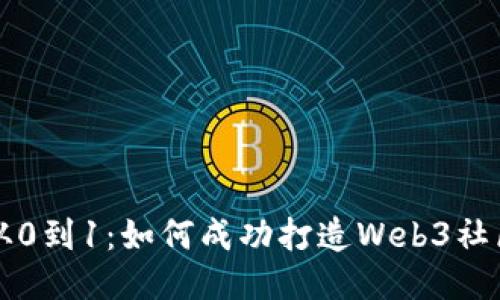 从0到1：如何成功打造Web3社区
