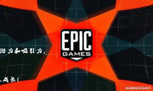 TP钱包转账到合约地址的全攻略：解锁资产流转的新世界 

TP钱包, 合约地址, 加密资产/guanjianci

引言：虚拟资产的流转平台

随着加密货币的热潮不断升温，各种钱包和交易平台层出不穷，TP钱包作为其中的一款备受欢迎的数字资产管理工具，因其便捷性和安全性而受到广泛关注。最近，我的一个朋友便遇到了一个令人困惑的问题：如何将资金从TP钱包转账到合约地址。面对这个问题，我回忆起自己在初次接触数字货币时也曾感到无比迷茫。然而，供你借鉴的并非只有我个人的经验，还有更全面的指导和实用建议，帮助你轻松应对这一挑战。

一、认识合约地址：它的重要性

合约地址在区块链世界中扮演着重要角色。它不仅是智能合约的“家”，而且是一项新兴技术的具象化表现。简单来说，合约地址是智能合约在区块链网络上的唯一标识，不同于普通的钱包地址，合约地址能够执行自主的代码并处理一些特定的事务。

回想起我接受加密货币教育的那段时光，似乎每一次了解新概念都伴随着兴奋与忐忑，合约地址让我惊叹不已。它不仅仅是一个地址，更是一种将信任转化为合约执行的技术。人们可以通过合约自动完成交易，不再依赖传统中介。

二、TP钱包的操作界面：简洁易用的设计

TP钱包的界面设计十分简洁，即便是新手用户也能快速上手。打开钱包应用后，用户可以清晰地看到自己的资产情况，以及“转账”这一按钮。

在我使用TP钱包的过程中，特别喜欢它的操作流畅性。无论是查看余额还是进行转账，都给人一种顺滑的体验。我们在这里其实就可以开始讨论如何进行资产的转账操作。

三、准备工作：转账前的必要确认

在进行转账之前，有几个重要的环节需要我们确认。首先，确认合约地址的正确性是至关重要的。因为一旦转账到错误的地址，资产可能将永远无法找回。

去年，我曾经就因为一次错误输入造成了损失，这让我明白了双重检查的重要性。我们可以通过区块链浏览器来验证合约地址的有效性，确保转账的安全性。

四、转账的步骤详解

1. **打开TP钱包应用**

启动TP钱包应用，如果尚未登录，请输入密码或指纹进行身份验证。

2. **选择资产和转账功能**

在主界面中，选择你希望转账的数字资产类型，然后点击“转账”按钮。在接下来的界面中，可以选择合约地址作为接收地址。

3. **输入合约地址**

在输入框中，准确粘贴或手动输入合约地址。确保字符串的完整与正确，然后再进行下一步。错误的地址可能导致不可逆的资产损失。

4. **填写转账金额**

在金额栏中，输入你想要转账的数量。记得留意网络手续费，这会在转账过程中自动显示，确保你的余额足够覆盖全部费用。

5. **确认信息并进行转账**

最后，再次确认所有信息，包括合约地址、转账金额和手续费，确保无误后，点击“确认”按钮。等待几秒后，你应该会收到转账成功的提示。

在这个过程中，有时候可能会因为网络波动导致转账延迟。这让我想起曾有一次我急于向朋友转账，却因为网络问题等待了好一阵，但最终还是 موفق了。

五、转账后的跟进：确认交易状态

转账完成后，我们需要通过区块链浏览器查看交易状态。这是确保你的转账成功的重要一步。有时候，虽然系统提示转账完成，但实际上交易可能还在等待区块确认。

每次成功看到自己转账的交易被确认，我都会感到一种成就感。从一个不懂这些操作的小白，逐渐掌握了这一切，心中不禁感慨万千。

六、常见问题解答

在使用TP钱包转账到合约地址的过程中，可能会遇到一些常见问题：

- **Q：转账到合约地址是否安全？**
  A：如果你确认合约地址的正确性以及其功能，那么转账是安全的。始终保持警惕，确保信息准确。

- **Q：转账后余额未变动？**
  A：可能是网络延迟或区块未确认，可以稍等片刻，或者查看交易状态。

- **Q：转账失败，资产去哪了？**
  A：若出现转账失败，第一时间查看区块链浏览器，确认交易状态。如果确实失败，资产应该返回到你的TP钱包。

七、结语：我与TP钱包的故事

回首往事，与TP钱包的相识是一场偶然，却也是一场必然。在掌握如何转账的技能后，我开始更加积极地参与数字资产的交易与投资。通过不断的实践与学习，我感受到区块链技术的巨大潜力和吸引力。

对于每一个踏上加密之旅的人而言，每一次成功的转账不仅仅是资产的流动，更是一种学习与成长的体现。当你完成第一次成功的转账时，那种满足感是无以言表的。

希望这篇文章能够为你解决手中的疑惑，并在你的加密之旅中提供一些帮助。如果你对TP钱包的转账仍有疑问，欢迎随时交流。未来，相信我们会在这个充满无限可能的领域中，继续探索、成长！