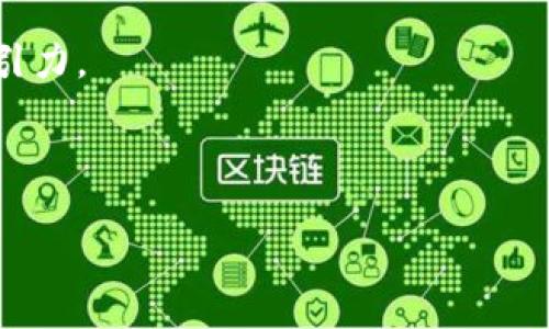 TP钱包转账到合约地址的全攻略：解锁资产流转的新世界 

TP钱包, 合约地址, 加密资产/guanjianci

引言：虚拟资产的流转平台

随着加密货币的热潮不断升温，各种钱包和交易平台层出不穷，TP钱包作为其中的一款备受欢迎的数字资产管理工具，因其便捷性和安全性而受到广泛关注。最近，我的一个朋友便遇到了一个令人困惑的问题：如何将资金从TP钱包转账到合约地址。面对这个问题，我回忆起自己在初次接触数字货币时也曾感到无比迷茫。然而，供你借鉴的并非只有我个人的经验，还有更全面的指导和实用建议，帮助你轻松应对这一挑战。

一、认识合约地址：它的重要性

合约地址在区块链世界中扮演着重要角色。它不仅是智能合约的“家”，而且是一项新兴技术的具象化表现。简单来说，合约地址是智能合约在区块链网络上的唯一标识，不同于普通的钱包地址，合约地址能够执行自主的代码并处理一些特定的事务。

回想起我接受加密货币教育的那段时光，似乎每一次了解新概念都伴随着兴奋与忐忑，合约地址让我惊叹不已。它不仅仅是一个地址，更是一种将信任转化为合约执行的技术。人们可以通过合约自动完成交易，不再依赖传统中介。

二、TP钱包的操作界面：简洁易用的设计

TP钱包的界面设计十分简洁，即便是新手用户也能快速上手。打开钱包应用后，用户可以清晰地看到自己的资产情况，以及“转账”这一按钮。

在我使用TP钱包的过程中，特别喜欢它的操作流畅性。无论是查看余额还是进行转账，都给人一种顺滑的体验。我们在这里其实就可以开始讨论如何进行资产的转账操作。

三、准备工作：转账前的必要确认

在进行转账之前，有几个重要的环节需要我们确认。首先，确认合约地址的正确性是至关重要的。因为一旦转账到错误的地址，资产可能将永远无法找回。

去年，我曾经就因为一次错误输入造成了损失，这让我明白了双重检查的重要性。我们可以通过区块链浏览器来验证合约地址的有效性，确保转账的安全性。

四、转账的步骤详解

1. **打开TP钱包应用**

启动TP钱包应用，如果尚未登录，请输入密码或指纹进行身份验证。

2. **选择资产和转账功能**

在主界面中，选择你希望转账的数字资产类型，然后点击“转账”按钮。在接下来的界面中，可以选择合约地址作为接收地址。

3. **输入合约地址**

在输入框中，准确粘贴或手动输入合约地址。确保字符串的完整与正确，然后再进行下一步。错误的地址可能导致不可逆的资产损失。

4. **填写转账金额**

在金额栏中，输入你想要转账的数量。记得留意网络手续费，这会在转账过程中自动显示，确保你的余额足够覆盖全部费用。

5. **确认信息并进行转账**

最后，再次确认所有信息，包括合约地址、转账金额和手续费，确保无误后，点击“确认”按钮。等待几秒后，你应该会收到转账成功的提示。

在这个过程中，有时候可能会因为网络波动导致转账延迟。这让我想起曾有一次我急于向朋友转账，却因为网络问题等待了好一阵，但最终还是 موفق了。

五、转账后的跟进：确认交易状态

转账完成后，我们需要通过区块链浏览器查看交易状态。这是确保你的转账成功的重要一步。有时候，虽然系统提示转账完成，但实际上交易可能还在等待区块确认。

每次成功看到自己转账的交易被确认，我都会感到一种成就感。从一个不懂这些操作的小白，逐渐掌握了这一切，心中不禁感慨万千。

六、常见问题解答

在使用TP钱包转账到合约地址的过程中，可能会遇到一些常见问题：

- **Q：转账到合约地址是否安全？**
  A：如果你确认合约地址的正确性以及其功能，那么转账是安全的。始终保持警惕，确保信息准确。

- **Q：转账后余额未变动？**
  A：可能是网络延迟或区块未确认，可以稍等片刻，或者查看交易状态。

- **Q：转账失败，资产去哪了？**
  A：若出现转账失败，第一时间查看区块链浏览器，确认交易状态。如果确实失败，资产应该返回到你的TP钱包。

七、结语：我与TP钱包的故事

回首往事，与TP钱包的相识是一场偶然，却也是一场必然。在掌握如何转账的技能后，我开始更加积极地参与数字资产的交易与投资。通过不断的实践与学习，我感受到区块链技术的巨大潜力和吸引力。

对于每一个踏上加密之旅的人而言，每一次成功的转账不仅仅是资产的流动，更是一种学习与成长的体现。当你完成第一次成功的转账时，那种满足感是无以言表的。

希望这篇文章能够为你解决手中的疑惑，并在你的加密之旅中提供一些帮助。如果你对TP钱包的转账仍有疑问，欢迎随时交流。未来，相信我们会在这个充满无限可能的领域中，继续探索、成长！