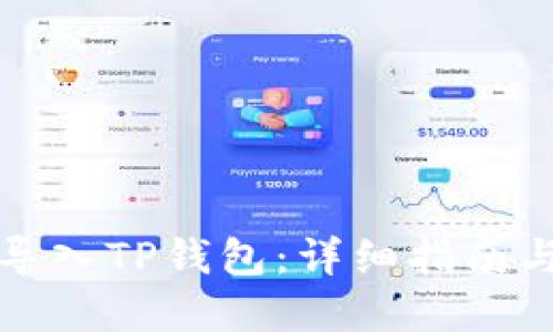 如何轻松导入TP钱包：详细指南与实用技巧