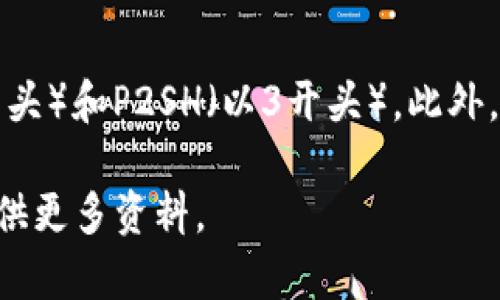 比特币钱包地址通常由26到35个字符组成，具体由字母和数字组合而成。比特币地址的形式主要有两种：P2PKH（以1开头）和P2SH（以3开头），此外，还有一种更新的地址类型，被称为Bech32（以bc1开头），这种地址通常更长。每种类型的地址都具备一定的特点和用途。

如果你想深入了解比特币钱包地址的具体构成、种类以及如何安全地管理和使用这些地址，请告诉我，我很乐意为你提供更多资料。