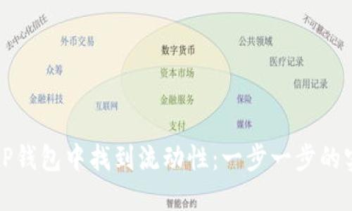 如何在tP钱包中找到流动性：一步一步的实用指南