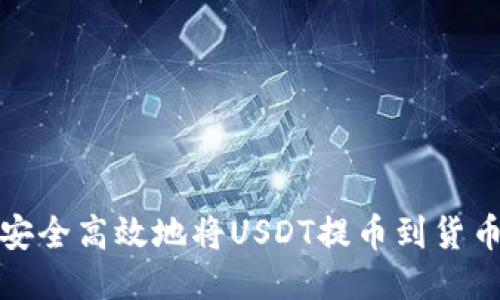 如何安全高效地将USDT提币到货币钱包