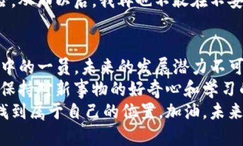   如何使用TP钱包交易BONBON币的实用指南 / 
 guanjianci TP钱包, BONBON币, 加密货币交易 /guanjianci 

引言
在如今这个数字货币蓬勃发展的时代，越来越多的人开始关注和参与加密货币的交易。而在众多可供选择的数字资产中，BONBON币以其独特的价值和潜力，吸引了许多投资者的目光。在这篇文章中，我将详细讲解如何使用TP钱包进行BONBON币的交易，帮助大家更好地掌握这一过程。

TP钱包简介
TP钱包是一款用户友好的加密货币钱包，支持多种数字资产的存储和交易。作为一款手机端钱包，它的界面，适合各类用户使用。尤其是对于新手来说，TP钱包提供了简单易懂的操作流程，使得数字资产的管理变得不再繁琐。
我第一次接触加密货币是在几年前，那时我也在寻找一些安全且便捷的存储方式。正因如此，TP钱包成为我心目中的首选之一。每当我看到自己的资产随着市场变化而波动，我都会感到一种独特的兴奋。现在，借助TP钱包，我也能够随时随地进行交易，这种灵活性让我倍感欣喜。

BONBON币简介
BONBON币是一种基于区块链技术的数字货币，它不仅具有较高的流动性，还在某些生态系统中扮演着重要的角色。随着越来越多的项目开始接受BONBON币作为支付手段，其市场需求也在逐渐上升。
在我了解到BONBON币之前，我对币圈的认知还十分有限。后来，我通过与朋友的沟通和自主研究，发现了这个币种的潜力。每当我看到社区的活跃度和项目方的努力，心中对BONBON币的期待感就愈发强烈。

如何在TP钱包中交易BONBON币
接下来，我们将详细介绍如何在TP钱包中进行BONBON币的交易，具体步骤如下：

h4步骤一：下载与安装TP钱包/h4
首先，你需要在手机应用商店下载并安装TP钱包。安装后，打开应用并按照提示创建一个新钱包。确保你妥善保存好你的助记词，这是你钱包安全的关键。
记得，我最初使用TP钱包的时候，非常谨慎地保存我的助记词。有时候，我会幻想如果丢失了助记词，我的资产会怎样，这种想法让我倍感紧张，但如今我意识到，安全意识是使用数字货币的第一步。

h4步骤二：充值数字货币/h4
在开始交易BONBON币之前，你需要向TP钱包中充值数字货币。TP钱包支持多种充值方式，你可以选择通过其他平台进行转账，或者直接购买常见的加密货币如ETH或USDT，然后在TP钱包中进行转换。
我曾经尝试过多种充值方式，认为选择合适的平台非常重要。有一次，我选择了一个手续费较低的交易所，结果有效提升了我的资金利用率。

h4步骤三：添加BONBON币/h4
在TP钱包中，你需要手动添加BONBON币的合约地址，以便于进行后续的交易。可以通过官方网站或者社区获取最新的合约地址，添加后记得确认信息的准确性。
我记得第一次添加合约地址时，我十分谨慎，甚至反复确认了几遍。这种小心翼翼的态度不仅让我在后续交易中避免了不必要的麻烦，也让我对整个交易过程有了更深入的理解。

h4步骤四：进行交易/h4
在钱包中成功添加BONBON币后，你就可以进行交易。进入交易页面后，选择“交易”选项，输入你希望买入或卖出BONBON币的数量，确认相关信息后提交交易请求。
每当我点击“确认交易”的那一瞬间，心中总是充满期待又略带紧张。这种感觉让我回忆起我第一次在股市中买入股票时的心情，尽管面临不确定性，但也寓意着无限的可能性。

h4步骤五：查看交易记录/h4
交易完成后，你可以随时在TP钱包中查看交易记录，确认交易的状态与时间。这一功能让我特别安心，因为我知道所有的信息都可以追溯，能够避免任何纠纷。
每当我查看交易记录时，都会感叹自己在币圈的成长。回首过去，我从一个对数字货币懵懂无知的新手，逐渐成长为能够独立进行交易的投资者，这一过程让我倍感充实。

安全性与注意事项
在进行任何加密货币交易时，安全性是第一位的。请务必确保你的TP钱包保持更新，并开启所有可用的安全功能，如指纹解锁、密码保护等。此外，不要在不安全的网络环境下进行交易，以防止信息泄露。
在我的经历中，安全意识一直是我最为关注的部分。有一次，我因为在公用Wi-Fi下查询交易信息，几乎面临到账信息泄露的风险。从那以后，我再也不敢在不安全的网络中进行操作，这也让我更加意识到安全的重要性。

总结
通过上述步骤，你应该能够顺利使用TP钱包交易BONBON币。数字货币的崛起为我们带来了新的投资机会，而BONBON币作为其中的一员，未来的发展潜力不可小觑。
回想起我刚开始涉足这一领域时的青涩与紧张，如今的从容与自信，都是在不断实践中逐步累积的。在这个快速变化的市场中，保持对新事物的好奇心和学习的热情，才能让我们在加密货币的海洋中扬帆起航。
希望这篇文章能够帮助到你，不论你是新手还是有一定经验的投资者，相信只要掌握了基本技巧，你也能在加密货币的世界中找到属于自己的位置。加油，未来的数字资产投资之路等待着我们去探索。