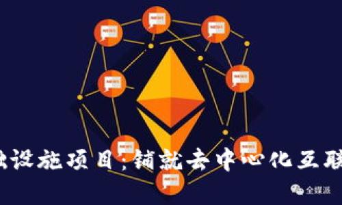 探索Web3基础设施项目：铺就去中心化互联网的未来之路