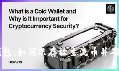 IM和TP钱包：如何只存放主流币并确保安全性