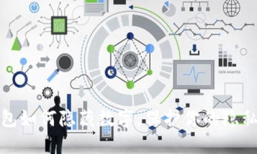 TP钱包如何隐藏数字，保护你的隐私安全