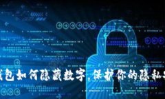 TP钱包如何隐藏数字，保护