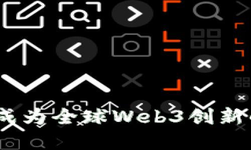 芬兰：成为全球Web3创新的先锋