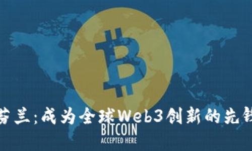 芬兰：成为全球Web3创新的先锋