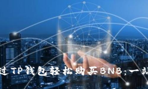 如何通过TP钱包轻松购买BNB：一站式指南