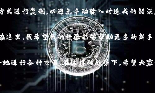 理解TP钱包中不同货币的收款地址：一个钱包，多种收款的秘密

TP钱包, 加密货币, 收款地址/guanjianci

在这个数字货币迅猛发展的时代，越来越多的人开始关注和使用加密货币。而TP钱包作为一种普遍使用的数字钱包，吸引了数以万计的用户。然而，有关TP钱包不同货币收款地址是否相同的问题，常常令许多新手感到困惑。为了帮助大家更好地理解这一问题，本文将从多个角度深入探讨TP钱包中不同货币的收款地址，并分享一些个人的经验和见解。

什么是TP钱包？
TP钱包是一个支持多种加密货币管理和交易的数字钱包。用户可以在同一个钱包中存储和管理比特币、以太坊、Ripple等多种不同的加密货币。这种方便的功能让用户可以更灵活地处理各种资产，尤其是对于投资者而言省去了频繁切换钱包的烦恼。

收款地址的基本概念
在深入讨论不同货币的收款地址之前，首先要了解“收款地址”的概念。收款地址是一个由一串字符组成的唯一标识符，用于接收特定加密货币的交易。每种加密货币都有自己的地址格式，例如比特币用以“1”或“3”开头的地址，而以太坊则以“0x”开头。

TP钱包中的不同货币收款地址
那么，TP钱包中不同货币的收款地址是相同的吗？答案是：**不一定。**大多数情况下，不同的加密货币在同一个钱包中的收款地址是不同的。这是因为每种加密货币有其独特的区块链和地址生成规则。如果您试图将比特币发送到以太坊的地址，您的交易将无法完成，甚至可能会导致资产的损失。因此，使用TP钱包时务必要仔细核对每个货币的收款地址。

我的亲身经历
我还记得刚接触加密货币的时候，最初只是出于好奇下载了TP钱包。那时候我对数字货币的概念模糊不清，经常搞混不同货币的地址。有一次，我 mistakenly 将一些以太坊发送到了我认为是以太坊地址的比特币地址上。那一刻，我的心仿佛掉进了冰窖，几乎无法呼吸。虽然后来我通过专业的技术支持找回了我的资产，但这次教训让我深刻意识到了正确使用数字钱包的重要性。

如何找到正确的收款地址
在TP钱包中找到特定货币的收款地址其实是非常简单的。首先，您需要打开TP钱包，在主界面选择您想要充值的加密货币。例如，如果您选择了以太坊，单击进入该货币页面，然后点击“接收”或“充值”，此时您会发现一个由一串字符组成的地址。这就是您的以太坊收款地址。

另外，TP钱包还提供了二维码，您可以方便地扫描它来进行收款，这一点极大地方便了交易。记住，在进行转账前，始终要两次核对要发送的地址，避免不必要的损失。

与他人分享收款地址的注意事项
在与他人分享您的收款地址时，也需要注意一些细节。首先，确保您只分享同种加密货币的收款地址。其次，如果您使用的是手机或其他设备进行复制，尽量通过长按的方式进行复制，以避免手动输入时造成的错误。此外，保持您的钱包安全非常重要，切勿将钱包密码和助记词泄露给他人。

小结
TP钱包作为一个多功能的数字钱包，其支持多种加密货币的管理，使得用户的资产操作变得更加便利。但是，关于不同货币收款地址的概念，仍然需要引起足够的重视。在这里，我希望我的经验能够帮助更多的新手用户，避免一些不必要的错误，保护好自己的数字资产。

未来展望
在未来的数字货币世界中，随着技术的不断演进，TP钱包等数字钱包的功能将会变得更加强大，操作将会更加简便。或许将会有更多智能化的工具来辅助用户准确、安全地进行各种交易。在这样的趋势下，希望大家保持学习的热情，体会加密货币世界的精彩！

无论如何，确保安全、了解规则、保护资产是我们所有投资者的共同使命。希望大家在数字货币的道路上，能收获更多的经验和财富！