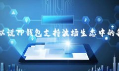 TP钱包（TokenPocket）是一款