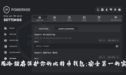 如何利用冷储存保护你的比特币钱包：安全第一的实用指南
