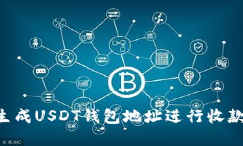 如何自动生成USDT钱包地址进行收款：实用指南