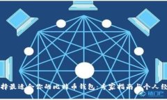 如何选择最适合你的比特