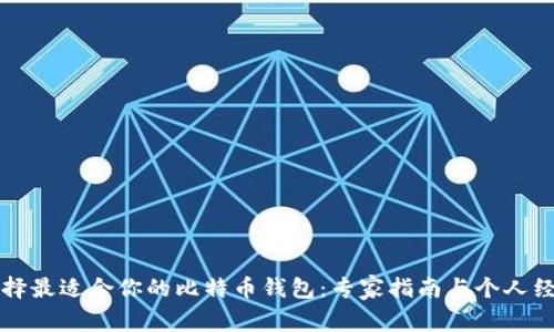 如何选择最适合你的比特币钱包：专家指南与个人经验分享