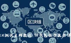 OEX测试主网教程：TP钱包操