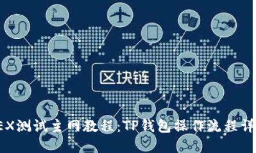 OEX测试主网教程：TP钱包操作流程详解