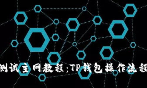 OEX测试主网教程：TP钱包操作流程详解
