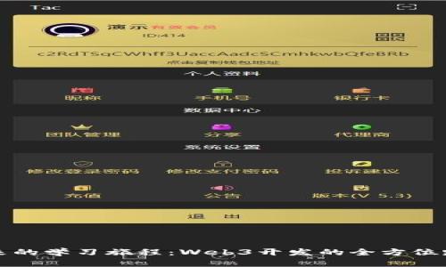 通往未来的学习旅程：Web3开发的全方位路径指南