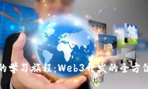 通往未来的学习旅程：Web3开发的全方位路径指南