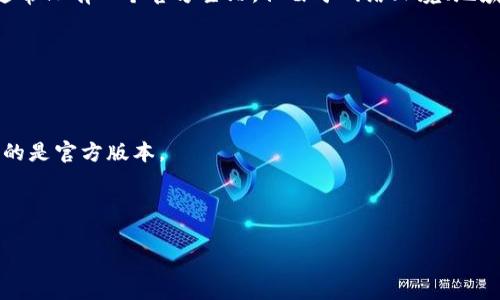 TP钱包（TokenPocket Wallet）是一个去中心化的多链钱包，提供数字资产管理和加密货币交易服务。关于TP钱包的官网，通常只有一个官方主站，但由于网络环境、地域限制或认证问题，可能会存在一些模仿或仿冒网站。因此，用户在访问TP钱包相关的网站时，应谨慎核实其真实性和安全性。

建议访问以下途径获取TP钱包的官方信息：

1. **官方主页**：通常在TP钱包的官方社交媒体平台（例如Twitter、Telegram、Discord等）中会发布官方网站的链接。
   
2. **应用商店**：在Apple App Store或Google Play Store中找到TP钱包的应用，通常会显示官方开发者信息，确保下载的是官方版本。

3. **社区论坛和讨论区**：例如Reddit或专业的区块链论坛，用户可以询问其他用户以确认网址的真实性。

建议用户始终保持警惕，并确保只通过官方渠道获取信息，以保护自己的资产安全。