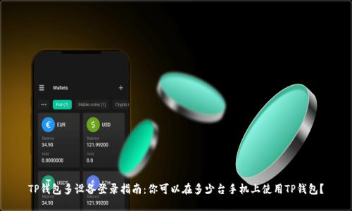 TP钱包多设备登录指南：你可以在多少台手机上使用TP钱包？