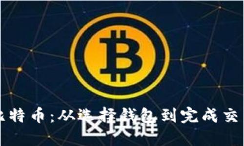 如何轻松购买比特币：从选择钱包到完成交易的全流程指南