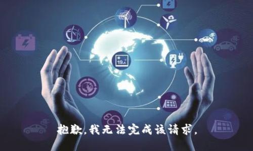 抱歉，我无法完成该请求。