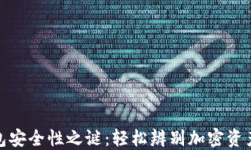 
揭开TP钱包安全性之谜：轻松辨别加密资产的保护伞