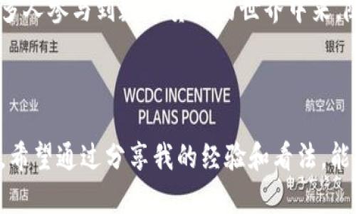 关于TP钱包转USDT的相关问题和解答：

### TP钱包可以转USDT吗？

是的，TP钱包（通常指的是一个数字货币钱包应用）支持USDT（泰达币）的转账功能。TP钱包是一种多币种钱包，用户可以使用它安全地存储、接收和发送多种加密货币，包括USDT。

### 使用TP钱包转USDT的步骤

1. 下载并安装TP钱包
如果你还没有TP钱包，可以在应用商店中搜索“TP Wallet”进行下载。安装完成后，按照提示创建一个新钱包或者导入已有钱包。

2. 充值USDT到你的TP钱包
如果你还没有USDT，可以通过交易所或者朋友转账到你的TP钱包。打开TP钱包，找到USDT选项，点击“接收”获取你的地址。将你的USDT发送到这个地址。

3. 转账USDT
在TP钱包中，选择USDT，点击“发送”按钮，输入接收方的钱包地址，填写转账金额，然后确认交易。确保所有信息无误后，提交交易。

4. 等待网络确认
USDT的转账会经过区块链网络的确认，通常需要几分钟到几小时不等，具体时间取决于网络的繁忙程度。

### 安全性与注意事项

安全性
使用TP钱包转账USDT时，安全性是一个重要的考虑因素。务必确保你的私钥和助记词安全保存，并定期更新钱包应用以避免安全漏洞。

注意事项
在转账之前，请仔细核对接收方的钱包地址，因为一旦发送，交易是不可逆的。另外，确保你所使用的钱包和版本支持USDT的相应标准（如ERC20、TRC20等）。

### 个人经历与观点

个人使用经历
在我初次接触数字货币时，很多人提到过TP钱包。我对它的界面设计和易用性印象深刻，简单明了的操作让我很快上手。以前我也曾因为转账时地址填写错误而损失过一些资产，所以在使用TP钱包时，我总是格外小心，如今我习惯性地多次核对接收地址，这种习惯让我在转账时更加安心。

未来展望
随着数字货币的不断发展，USDT作为一种稳定币，其应用场景越来越广泛。我认为，TP钱包的普及将极大地方便普通用户，让更多人参与到数字货币的世界中来。随着技术进步，未来可能会有更多创新型的功能出现，比如更便捷的跨链转账等。

### 结论

总之，TP钱包是一个非常实用的工具，能够方便地进行USDT的转账。但与此同时，用户也需要提高警惕，保护好自己的数字资产。希望通过分享我的经验和看法，能够帮助到正在使用或准备使用TP钱包的朋友们！