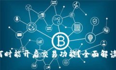 Web3钱包何时能开启交易功