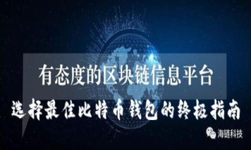 选择最佳比特币钱包的终极指南