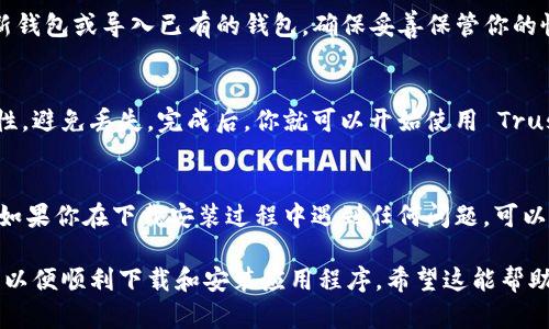 下载 TP 钱包（Trust Wallet）到苹果 6 的步骤如下。请注意，TP 钱包与你所指的 Trust Wallet 是两个不同的应用程序，具体取决于你想要下载的内容。以下提供的是下载 Trust Wallet 的步骤。

步骤 1: 打开 App Store
首先，在你的 iPhone 6 上找到并点击“App Store”图标。这是你下载应用程序的地方。

步骤 2: 搜索 Trust Wallet
在 App Store 的搜索栏中，输入“Trust Wallet”并点击搜索。你会看到与关键词相关的应用程序列表。

步骤 3: 下载应用
在搜索结果中找到 Trust Wallet，点击它旁边的“获取”或“下载”按钮。系统可能会要求你输入 Apple ID 密码或使用 Face ID/Touch ID 进行确认。

步骤 4: 安装应用
下载完成后，Trust Wallet 应用会自动安装在你的设备上。你可以在主屏幕上找到它的图标。

步骤 5: 打开并设置钱包
点击 Trust Wallet 图标打开应用。初次使用时，你需要进行设置，创建一个新钱包或导入已有的钱包。确保妥善保管你的恢复助记词，因为它是访问你钱包的关键。

步骤 6: 完成设置
按照应用内的指示完成设置，确保确保所有信息如助记词、密码等信息的安全性，避免丢失。完成后，你就可以开始使用 Trust Wallet 进行加密货币的存储和交易了。

总结
通过以上步骤，你可以很容易地在 iPhone 6 上下载并安装 Trust Wallet。如果你在下载安装过程中遇到任何问题，可以尝试更新你的设备系统，或检查网络连接。

如果手机上的存储空间不足，也可能导致无法下载。确保你有足够的存储空间，以便顺利下载和安装应用程序。希望这能帮助到你！如果你有其他问题，欢迎随时询问。