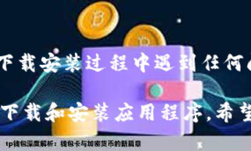 下载 TP 钱包（Trust Wallet）到苹果 6 的步骤如下。请注意，TP 钱包与你所指的 Trust Wallet 是两个不同的应用程序，具体取决于你想要下载的内容。以下提供的是下载 Trust Wallet 的步骤。

步骤 1: 打开 App Store
首先，在你的 iPhone 6 上找到并点击“App Store”图标。这是你下载应用程序的地方。

步骤 2: 搜索 Trust Wallet
在 App Store 的搜索栏中，输入“Trust Wallet”并点击搜索。你会看到与关键词相关的应用程序列表。

步骤 3: 下载应用
在搜索结果中找到 Trust Wallet，点击它旁边的“获取”或“下载”按钮。系统可能会要求你输入 Apple ID 密码或使用 Face ID/Touch ID 进行确认。

步骤 4: 安装应用
下载完成后，Trust Wallet 应用会自动安装在你的设备上。你可以在主屏幕上找到它的图标。

步骤 5: 打开并设置钱包
点击 Trust Wallet 图标打开应用。初次使用时，你需要进行设置，创建一个新钱包或导入已有的钱包。确保妥善保管你的恢复助记词，因为它是访问你钱包的关键。

步骤 6: 完成设置
按照应用内的指示完成设置，确保确保所有信息如助记词、密码等信息的安全性，避免丢失。完成后，你就可以开始使用 Trust Wallet 进行加密货币的存储和交易了。

总结
通过以上步骤，你可以很容易地在 iPhone 6 上下载并安装 Trust Wallet。如果你在下载安装过程中遇到任何问题，可以尝试更新你的设备系统，或检查网络连接。

如果手机上的存储空间不足，也可能导致无法下载。确保你有足够的存储空间，以便顺利下载和安装应用程序。希望这能帮助到你！如果你有其他问题，欢迎随时询问。