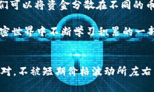   为什么TP钱包上的狗狗币价格如此低？探讨背后的原因和投资策略 / 
 guanjianci 狗狗币, TP钱包, 加密货币 /guanjianci 

引言
在这个瞬息万变的加密货币市场中，狗狗币（Dogecoin）始终是一种备受关注的方法。这种起初作为玩笑而诞生的数字货币，如今已经形成了一股巨大的社区力量。然而，最近在TP钱包上，狗狗币的价格却呈现出下跌的趋势，这引发了众多投资者和爱好者的讨论。作为一个长期关注加密货币的投资者，我对这种现象有一些个人的见解和思考。

狗狗币的来历与发展
我记得最初了解狗狗币的时候是一个朋友向我推荐的。他半开玩笑地说，这是“只需一个笑脸”的币。狗狗币的起源可以追溯到2013年，当时它是基于热门的“狗头”网络迷因创建的。与投资者的另一种偏好——比特币不同，狗狗币的目标是提供一种更有趣、更轻松的数字货币选择。

在初期，狗狗币吸引了一小批忠实的追随者。通过社交媒体的传播和一些慈善活动的推广，其社区逐渐成长。在某些特定的时刻，狗狗币的价格甚至一度飙升。但随着市场的波动，它的价格也开始回落，这种价格波动的背后到底反映了什么呢？

市场情绪与投资者行为
首先，影响狗狗币价格的一个重要因素是市场情绪。在加密货币的世界里，投资者的情绪变化极其显著。许多人盲目跟风，带着一夜暴富的梦想进入市场。最近，由于各种宏观经济的变化，尤其是通货膨胀率的上升和利率的变化，许多投资者在风险控制方面表现得更加谨慎。

回想起我小时候第一次接触股市的感觉，仿佛整个市场都像是充满了沸腾的青春，而现在的加密市场却更加复杂和多变。这种复杂性，加上狗狗币本身的缺乏实际应用场景，导致众多投资者在看到价格波动时选择了快速卖出，以保全自己的投资。

技术与供应量的限制
我们再来看一下狗狗币本身的技术基础和供应量。与比特币等其他加密货币相比，狗狗币的总供应量并没有上限。虽然这使得狗狗币在交易中更具流动性，但相应的也会导致币的价值稀释。另外，狗狗币在技术上并不像以太坊等其他平台那样拥有丰富的智能合约功能，这也限制了它实际应用的广度。

在我理解中，尽管狗狗币的支持者一直在努力推动技术的进步，但如何提升它的实际应用场景仍然是一个待解的难题。我也曾多次思考，作为投资者，我们是不是过于关注短期价格，而忽略了技术和价值的长期发展？

市场竞争加剧
近年来，市场上涌现出了大量新的数字货币和投资项目，许多新项目正在不断吸引投资者的关注。对于狗狗币而言，竞争的加剧无疑是一种压力。其它一些稳定币和阳光项目，凭借其创新和实用性逐渐分流了投资者的关注度。

想起来几年前，我在论坛上也参与讨论过许多新兴的数字货币项目，大家都争先恐后地想要预测哪个项目会成为下一个“大饼”。这种不断变化的竞争环境使得老牌货币的地位变得更加岌岌可危，尤其是对于缺乏持续技术创新的狗狗币而言。

社区文化的影响
狗狗币之所以能在早期风靡一时，很大程度上依赖于它背后的社区文化。这个社区充满了幽默和乐观，常常通过各种有趣的活动、捐款和慈善项目来推动狗狗币的影响力。然而，随着时间推移，社区成员的热情和参与度是否能持续，也是影响狗狗币价格的一个重要因素。

我个人是一个积极参与社区活动的爱好者，曾经在元宇宙中的虚拟会议上与全球的狗狗币支持者交流。人们对这项资产的热爱让我倍感振奋，但随着时间的推移，有些支持者开始频繁流动，价格波动的同时，社区的凝聚力在渐渐减少。

未来展望与投资策略
那么，对于狗狗币未来的发展，我们应该怎么理解和应对呢？首先，作为投资者，保持理性是非常重要的。我曾经因为市场反应过激而做出一些错误的决策，而今天我已经学会了冷静评估每一个投资机会。若选择持有狗狗币，了解其底层技术、社会影响力以及市场因素无疑是成功的关键。

其次，分散投资永远是应对风险的有效策略。我曾经在网络上读到的一句话让我印象深刻：“不要把所有的鸡蛋放在一个篮子里。”这在加密货币领域同样适用。我们可以将资金分散在不同的币种上，尤其是那些具有实际应用场景和技术实力的项目，这样可以有效降低风险。

最后，关注市场趋势和技术进步也是必不可少的。了解狗狗币相关的动态、社区活动以及技术更新，都可以帮助投资者做出更明智的判断。——至少这也是我在加密世界中不断学习积累的一部分。

结语
总结来说，狗狗币在TP钱包上的低价格并非偶然，它反映了市场情绪、技术限制、竞争加剧以及社区文化的多重因素。然而，作为投资者，我们应该理智分析、冷静应对，不被短期价格波动所左右。无论未来狗狗币的价格如何，我们都应该持续关注其背后的价值与意义，投资有风险，入市需谨慎。希望我的个人经历和思考能够为在场的朋友们提供一些启示。