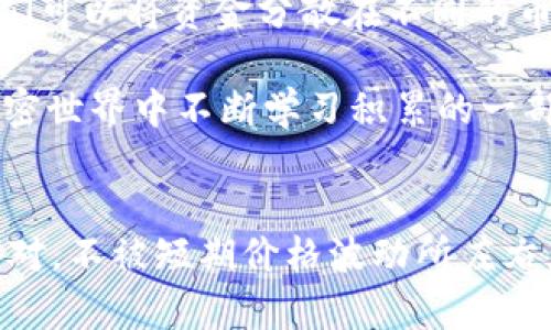   为什么TP钱包上的狗狗币价格如此低？探讨背后的原因和投资策略 / 
 guanjianci 狗狗币, TP钱包, 加密货币 /guanjianci 

引言
在这个瞬息万变的加密货币市场中，狗狗币（Dogecoin）始终是一种备受关注的方法。这种起初作为玩笑而诞生的数字货币，如今已经形成了一股巨大的社区力量。然而，最近在TP钱包上，狗狗币的价格却呈现出下跌的趋势，这引发了众多投资者和爱好者的讨论。作为一个长期关注加密货币的投资者，我对这种现象有一些个人的见解和思考。

狗狗币的来历与发展
我记得最初了解狗狗币的时候是一个朋友向我推荐的。他半开玩笑地说，这是“只需一个笑脸”的币。狗狗币的起源可以追溯到2013年，当时它是基于热门的“狗头”网络迷因创建的。与投资者的另一种偏好——比特币不同，狗狗币的目标是提供一种更有趣、更轻松的数字货币选择。

在初期，狗狗币吸引了一小批忠实的追随者。通过社交媒体的传播和一些慈善活动的推广，其社区逐渐成长。在某些特定的时刻，狗狗币的价格甚至一度飙升。但随着市场的波动，它的价格也开始回落，这种价格波动的背后到底反映了什么呢？

市场情绪与投资者行为
首先，影响狗狗币价格的一个重要因素是市场情绪。在加密货币的世界里，投资者的情绪变化极其显著。许多人盲目跟风，带着一夜暴富的梦想进入市场。最近，由于各种宏观经济的变化，尤其是通货膨胀率的上升和利率的变化，许多投资者在风险控制方面表现得更加谨慎。

回想起我小时候第一次接触股市的感觉，仿佛整个市场都像是充满了沸腾的青春，而现在的加密市场却更加复杂和多变。这种复杂性，加上狗狗币本身的缺乏实际应用场景，导致众多投资者在看到价格波动时选择了快速卖出，以保全自己的投资。

技术与供应量的限制
我们再来看一下狗狗币本身的技术基础和供应量。与比特币等其他加密货币相比，狗狗币的总供应量并没有上限。虽然这使得狗狗币在交易中更具流动性，但相应的也会导致币的价值稀释。另外，狗狗币在技术上并不像以太坊等其他平台那样拥有丰富的智能合约功能，这也限制了它实际应用的广度。

在我理解中，尽管狗狗币的支持者一直在努力推动技术的进步，但如何提升它的实际应用场景仍然是一个待解的难题。我也曾多次思考，作为投资者，我们是不是过于关注短期价格，而忽略了技术和价值的长期发展？

市场竞争加剧
近年来，市场上涌现出了大量新的数字货币和投资项目，许多新项目正在不断吸引投资者的关注。对于狗狗币而言，竞争的加剧无疑是一种压力。其它一些稳定币和阳光项目，凭借其创新和实用性逐渐分流了投资者的关注度。

想起来几年前，我在论坛上也参与讨论过许多新兴的数字货币项目，大家都争先恐后地想要预测哪个项目会成为下一个“大饼”。这种不断变化的竞争环境使得老牌货币的地位变得更加岌岌可危，尤其是对于缺乏持续技术创新的狗狗币而言。

社区文化的影响
狗狗币之所以能在早期风靡一时，很大程度上依赖于它背后的社区文化。这个社区充满了幽默和乐观，常常通过各种有趣的活动、捐款和慈善项目来推动狗狗币的影响力。然而，随着时间推移，社区成员的热情和参与度是否能持续，也是影响狗狗币价格的一个重要因素。

我个人是一个积极参与社区活动的爱好者，曾经在元宇宙中的虚拟会议上与全球的狗狗币支持者交流。人们对这项资产的热爱让我倍感振奋，但随着时间的推移，有些支持者开始频繁流动，价格波动的同时，社区的凝聚力在渐渐减少。

未来展望与投资策略
那么，对于狗狗币未来的发展，我们应该怎么理解和应对呢？首先，作为投资者，保持理性是非常重要的。我曾经因为市场反应过激而做出一些错误的决策，而今天我已经学会了冷静评估每一个投资机会。若选择持有狗狗币，了解其底层技术、社会影响力以及市场因素无疑是成功的关键。

其次，分散投资永远是应对风险的有效策略。我曾经在网络上读到的一句话让我印象深刻：“不要把所有的鸡蛋放在一个篮子里。”这在加密货币领域同样适用。我们可以将资金分散在不同的币种上，尤其是那些具有实际应用场景和技术实力的项目，这样可以有效降低风险。

最后，关注市场趋势和技术进步也是必不可少的。了解狗狗币相关的动态、社区活动以及技术更新，都可以帮助投资者做出更明智的判断。——至少这也是我在加密世界中不断学习积累的一部分。

结语
总结来说，狗狗币在TP钱包上的低价格并非偶然，它反映了市场情绪、技术限制、竞争加剧以及社区文化的多重因素。然而，作为投资者，我们应该理智分析、冷静应对，不被短期价格波动所左右。无论未来狗狗币的价格如何，我们都应该持续关注其背后的价值与意义，投资有风险，入市需谨慎。希望我的个人经历和思考能够为在场的朋友们提供一些启示。