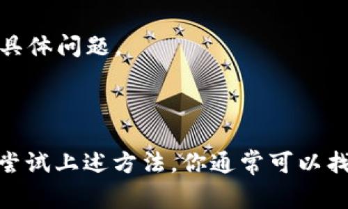 当你发现TP钱包的“发现”页面是空的时，可能是由于多个原因导致的。以下是一些常见的原因以及解决方法。

### 一、网络连接问题

检查网络连接
TP钱包需要稳定的网络连接才能正常加载“发现”页面的内容。如果您的网络不稳定，可能导致页面无法加载。尝试切换到不同的Wi-Fi网络或使用移动数据连接，看看问题是否解决。

### 二、钱包版本过旧

更新钱包应用
确保你的TP钱包应用是最新版本。开发者会定期发布更新，以修复问题并改善用户体验。如果你的应用版本过旧，可能会导致某些功能不正常。你可以前往应用商店检查更新并下载最新版本。

### 三、缓存问题

清理缓存
有时候应用的缓存可能会导致内容不正确的显示。尝试清理TP钱包的缓存。对于安卓用户，可以前往设置-应用-TP钱包-存储，选择“清除缓存”。对于iOS用户，可以尝试卸载并重新安装应用，达到清理缓存的效果。

### 四、服务器问题

服务器维护或故障
第三方应用的“发现”页面内容通常由服务器提供。如果服务器正在进行维护或出现故障，那么页面可能会显示为空。这种情况下，你只能耐心等待，通常在几小时或几天内会恢复正常。

### 五、应用配置错误

检查应用设置
有时候，应用的设置可能影响到其内容的显示。检查TP钱包的设置，确保你没有关闭任何必要的功能。如果不确定，可以考虑将应用重置为默认设置。

### 六、地域限制

检查地域限制
某些功能可能在特定地区受到限制。如果你在某些国家或地区使用TP钱包，可能会发现“发现”页面的某些内容不可用。这种情况下，可以尝试使用VPN来访问应用。

### 七、联系官方支持

求助官方
如果上述方法仍然无法解决问题，建议联系TP钱包的官方支持，详细描述你的问题。他们可以提供客服支持，帮助你解决具体问题。

### 结尾

总之，当你发现TP钱包的“发现”页面为空时，首先要冷静分析可能的原因，从网络问题到应用设置都需要逐一排查。通过尝试上述方法，你通常可以找到问题的源头并解决它。如果实在无法解决，不要忘记寻求官方的帮助。希望这些建议能帮助你恢复TP钱包的正常使用。