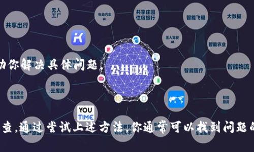 当你发现TP钱包的“发现”页面是空的时，可能是由于多个原因导致的。以下是一些常见的原因以及解决方法。

### 一、网络连接问题

检查网络连接
TP钱包需要稳定的网络连接才能正常加载“发现”页面的内容。如果您的网络不稳定，可能导致页面无法加载。尝试切换到不同的Wi-Fi网络或使用移动数据连接，看看问题是否解决。

### 二、钱包版本过旧

更新钱包应用
确保你的TP钱包应用是最新版本。开发者会定期发布更新，以修复问题并改善用户体验。如果你的应用版本过旧，可能会导致某些功能不正常。你可以前往应用商店检查更新并下载最新版本。

### 三、缓存问题

清理缓存
有时候应用的缓存可能会导致内容不正确的显示。尝试清理TP钱包的缓存。对于安卓用户，可以前往设置-应用-TP钱包-存储，选择“清除缓存”。对于iOS用户，可以尝试卸载并重新安装应用，达到清理缓存的效果。

### 四、服务器问题

服务器维护或故障
第三方应用的“发现”页面内容通常由服务器提供。如果服务器正在进行维护或出现故障，那么页面可能会显示为空。这种情况下，你只能耐心等待，通常在几小时或几天内会恢复正常。

### 五、应用配置错误

检查应用设置
有时候，应用的设置可能影响到其内容的显示。检查TP钱包的设置，确保你没有关闭任何必要的功能。如果不确定，可以考虑将应用重置为默认设置。

### 六、地域限制

检查地域限制
某些功能可能在特定地区受到限制。如果你在某些国家或地区使用TP钱包，可能会发现“发现”页面的某些内容不可用。这种情况下，可以尝试使用VPN来访问应用。

### 七、联系官方支持

求助官方
如果上述方法仍然无法解决问题，建议联系TP钱包的官方支持，详细描述你的问题。他们可以提供客服支持，帮助你解决具体问题。

### 结尾

总之，当你发现TP钱包的“发现”页面为空时，首先要冷静分析可能的原因，从网络问题到应用设置都需要逐一排查。通过尝试上述方法，你通常可以找到问题的源头并解决它。如果实在无法解决，不要忘记寻求官方的帮助。希望这些建议能帮助你恢复TP钱包的正常使用。